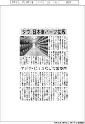 タウ、日本車パーツ拡販　アジア・CISなどで需要増