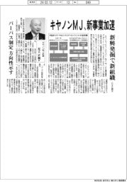 キヤノンマーケティングジャパン　新事業加速、新興発掘で新組織　ＣＶＣ設立