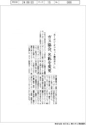 ガス協会、ＣＮ都市ガスの名称を「カーボン・オフセット都市ガス」に変更