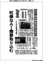 点検・設備投資（中）旺盛なＡＩ需要取り込む　ＤＣ・関連機器増強　活発化