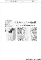 キヤノン、省電力のカラー複合機投入　情報保護機能も充実