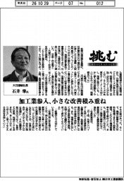 挑む・モノづくりヒトづくり／大日運輸社長・石井肇氏