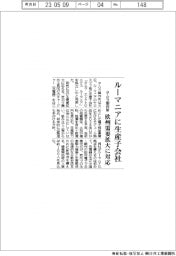 タムラ製作所、ルーマニアに生産子会社 欧州需要拡大に対応