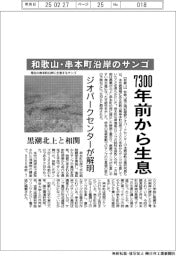 ジオパークセンター、和歌山・串本町沿岸のサンゴ ７３００年前から生息を解明