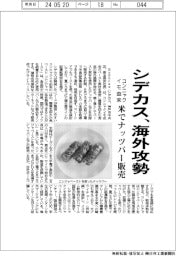 シデカス、海外攻勢 米でコンニャクイモ由来ナッツバー販売