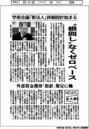 ニュース拡大鏡/学術会議「新法人」詳細設計始まる “根回し“なくゼロベース
