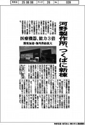河野製作所、つくばに新棟　医療機器の能力３倍