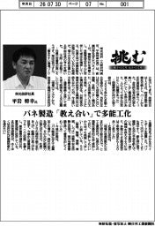 挑む・モノづくりヒトづくり／栄光技研社長・平岩将幸氏　バネ製造「教え合い」で多能工化