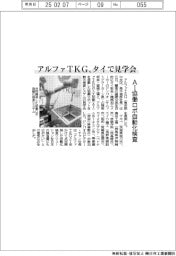 アルファTKG、タイで見学会 AI協働ロボ自動化検査