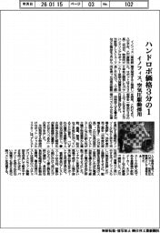 イノフィス、ハンドロボ価格３分の１　空気圧駆動採用