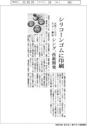 シング、シリコーンゴムにカラー印刷　水性インクで着色する技術開発