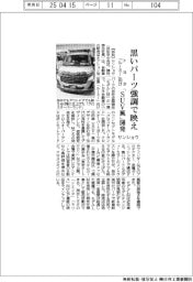サンショウ、トヨタ・ルーミー向け「ＳＵＶ風」開発　黒いパーツ強調で映え