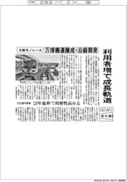 ニュース拡大鏡／大阪モノレール、万博機運醸成・沿線開発