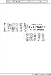 ホーコス、工作機械アフターサービスでインドに現法設立 納期短縮