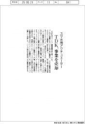 ＴＤＫ、スマホ用アクチュエーター事業売却