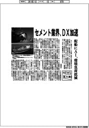ニュース拡大鏡/セメント業界、DX加速 配船にAI、環境負荷低減