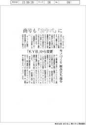 カヤバ、商号も「カヤバ」に　「ＫＹＢ」から変更　モノづくり原点立ち返る