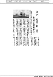 スター精密　新工場、最先端自動旋盤組み立て