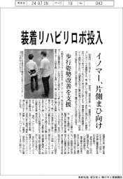 イノマ―、装着リハビリロボ投入 片側まひ向け