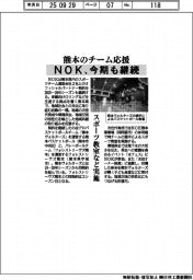 ＮＯＫ、熊本のチーム応援を今期も継続　スポーツ教室など実施