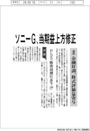 ソニーGの通期、当期益上方修正 金融好調、株式評価益寄与