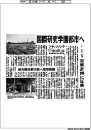 マチノカタチ　福島県浪江町の青写真（１）　国際研究学園都市へ、Ｆ―ＲＥＩ立地　復興計画に反映