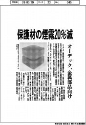 オーデック、金属部品向け保護材の煙霧２０％減
