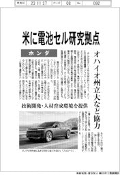 ホンダ、米に電池セル研究拠点　オハイオ州立大など協力