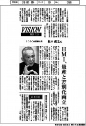 展望2026／IDEC会長兼社長・舩木俊之氏　ＨＭＩ、量産と差別化両立