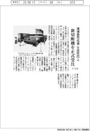 アマダ、新切断機を正式受注　環境負荷低減・生産性向上