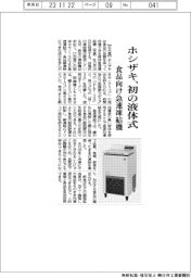 ホシザキ、初の液体急速凍結機を投入