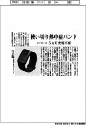 メイカーズ、使い切り熱中症バンド　５カ月充電不要