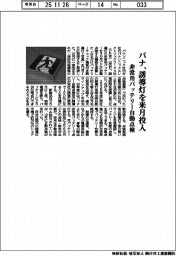 パナ、非常用バッテリー自動点検機能付き誘導灯　来月投入