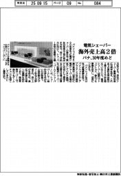 パナ、電気シェーバーの海外売上高２倍　３０年度めど