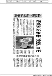 福島大が水中“滑空”ロボ　高速で水底→泥採取