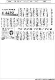 ハーバードが見る日本経営（76）日本的手法で米企業再建