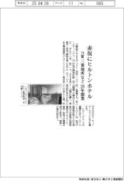 三菱地所など、赤坂にヒルトンホテル　２８年開業１７４室