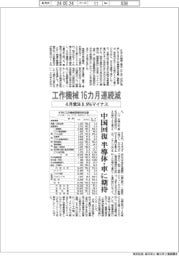 ４月の工作機械受注、８・９％減　１６カ月連続マイナス