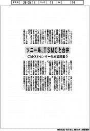 ソニー系、ＴＳＭＣと合弁　ＣＭＯＳセンサー生産委託狙う