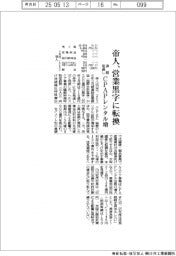 帝人の通期見通し、営業黒字に転換　ＣＰＡＰレンタル増