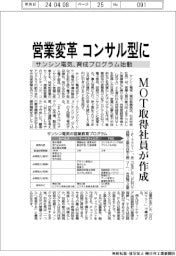 サンシン電気、コンサル型に営業変革 MOT取得社員作成の育成プログラム始動