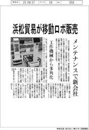 浜松貿易が移動ロボ販売　メンテナンスで新会社