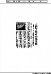 三菱重工系、台湾で最高効率発電　ゴミ焼却向け設備納入