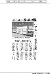 ホーユー、愛知に新棟　ヘアカラー効率生産