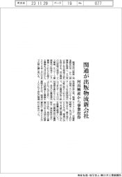 関通、出版物流の新会社設立　河出興産から事業取得