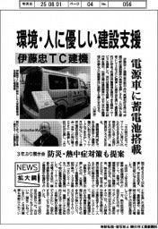 ニュース拡大鏡／伊藤忠TC建機、環境・人に優しい建設支援　電源車に蓄電池搭載