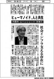 インタビュー／東京大学教授（プログラムディレクター）・国吉康夫氏　ヒューマノイド、人と共生　内閣府「ムーンショット」本格化　