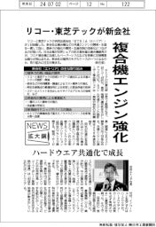ニュース拡大鏡/リコー・東芝テックが新会社 複合機エンジン強化