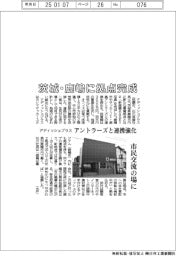 アディッシュプラス、鹿嶋に拠点完成 アントラーズと連携強化