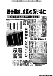 深層断面／炭素繊維、成長の踊り場に　日系３社、求められる差別化戦略